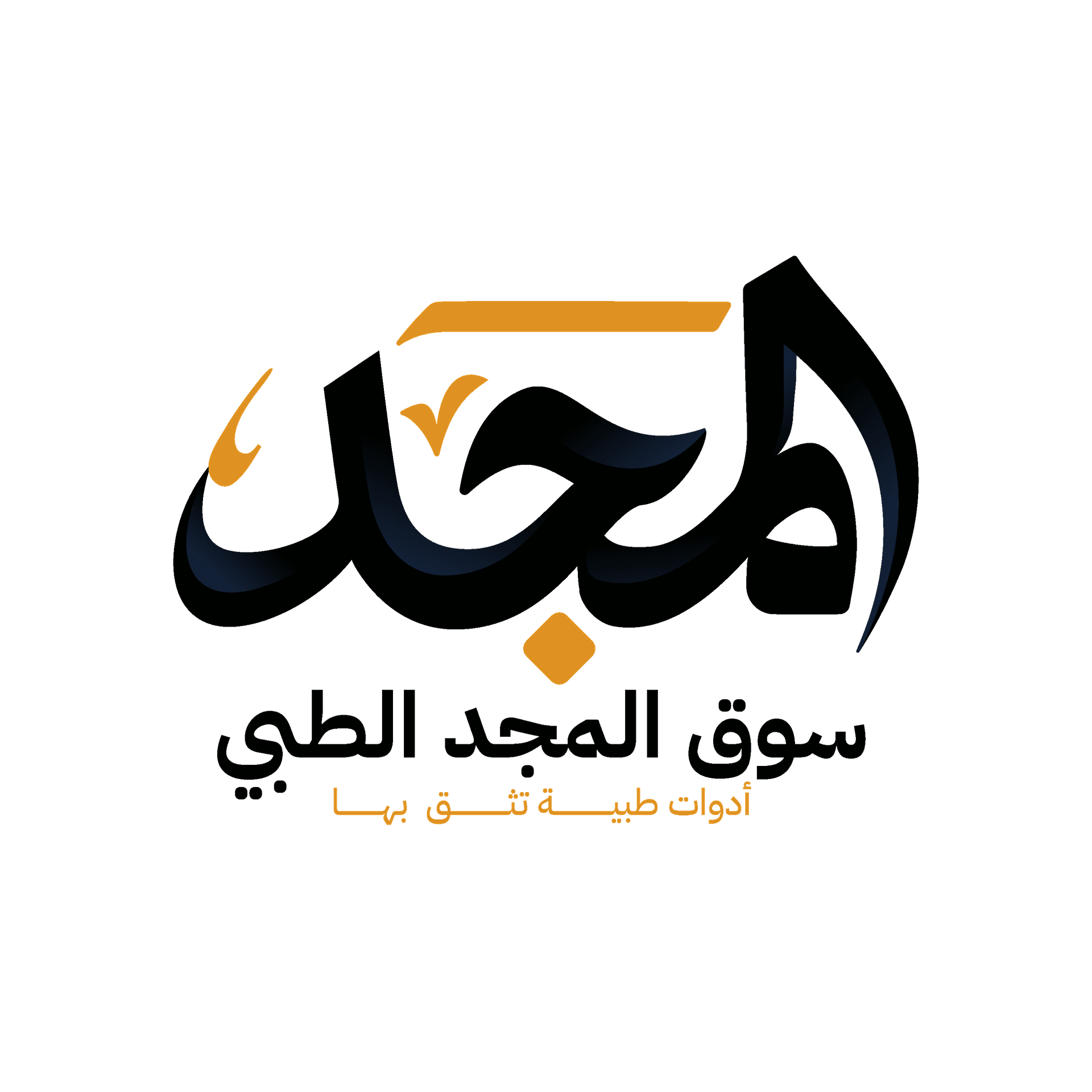 سوق المجد الطبي