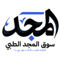 سوق المجد الطبي